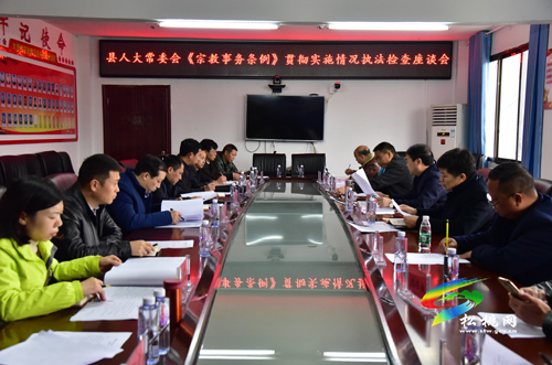 县人大常委会开展《宗教事务条例》贯彻实施情况执法检查