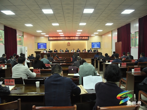 松桃苗族自治县十六届人大常委会第二十八次会议召开