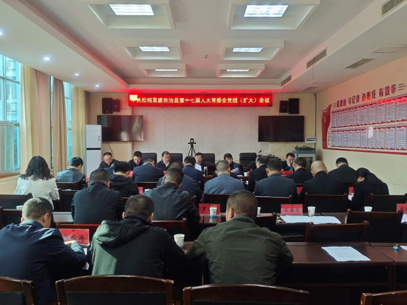 县人大常委会党组召开（扩大）会议 研究启动开展