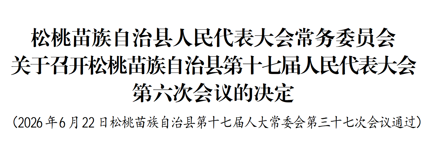 关于召开松桃苗族自治县第十七届人民代表大会