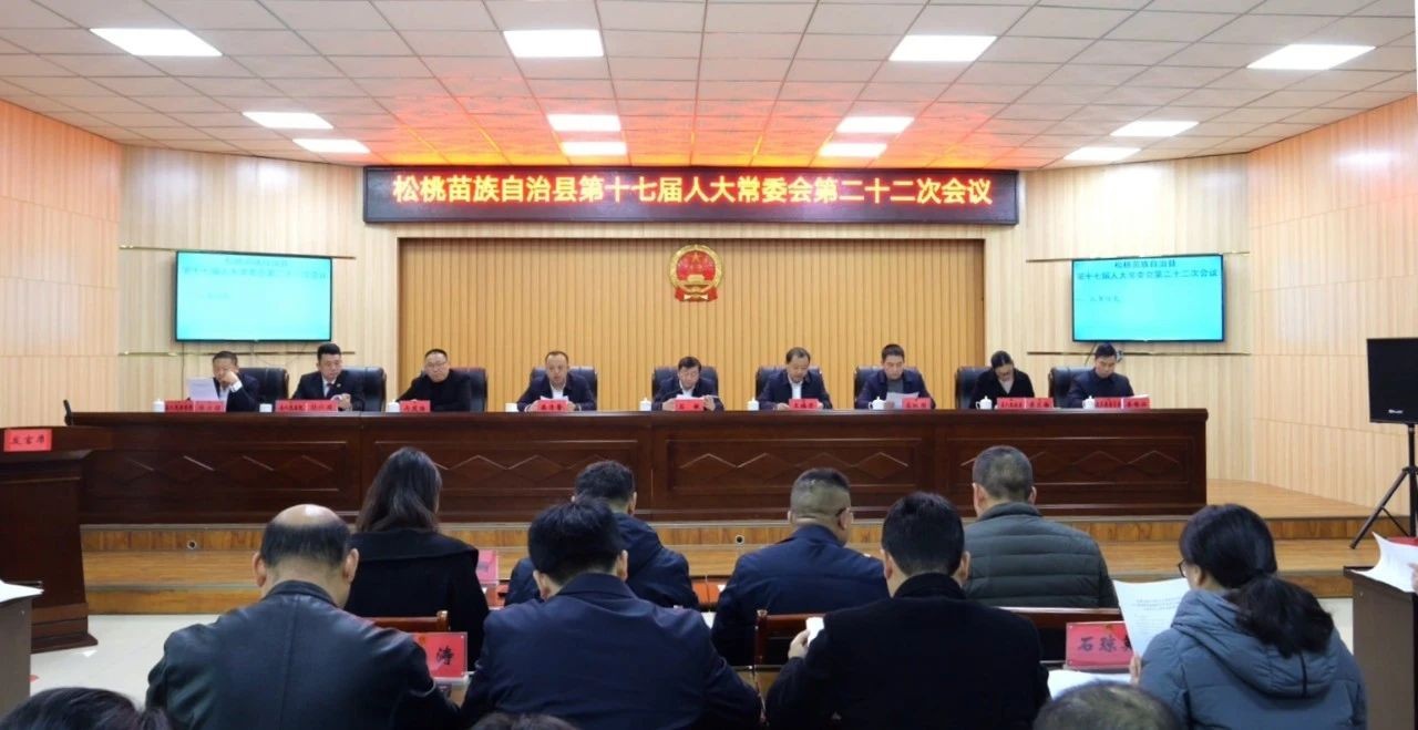 县第十七届人大常委会第二十二次会议召开