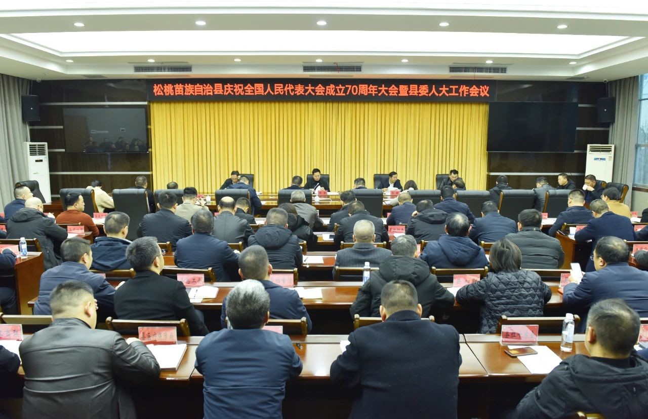 全县庆祝全国人民代表大会成立70周年大会暨县