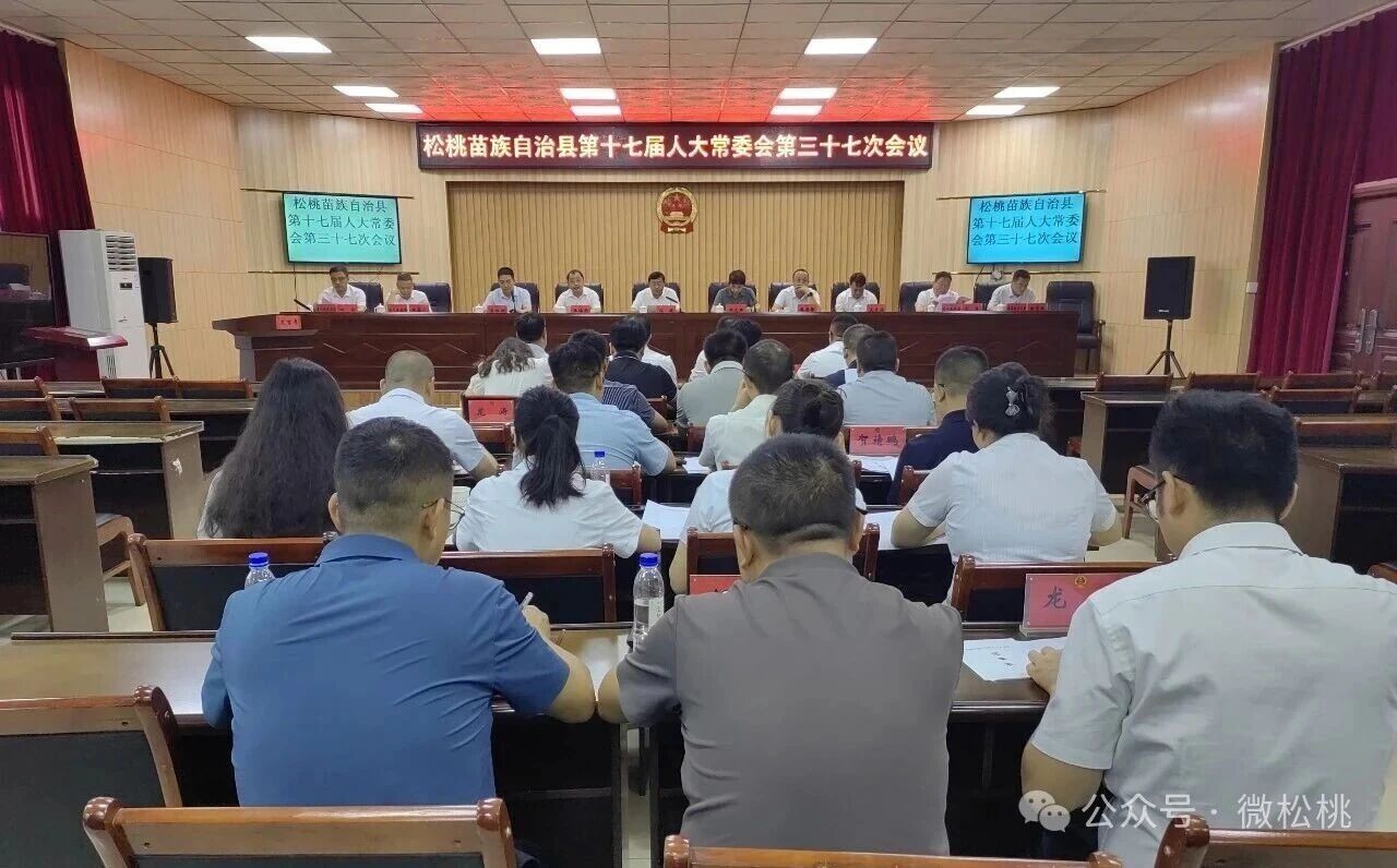 松桃苗族自治县第十七届人大常委会第三十七次